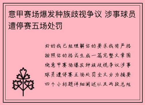 意甲赛场爆发种族歧视争议 涉事球员遭停赛五场处罚