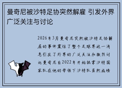 曼奇尼被沙特足协突然解雇 引发外界广泛关注与讨论
