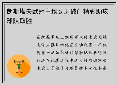 朗斯塔夫欧冠主场劲射破门精彩助攻球队取胜