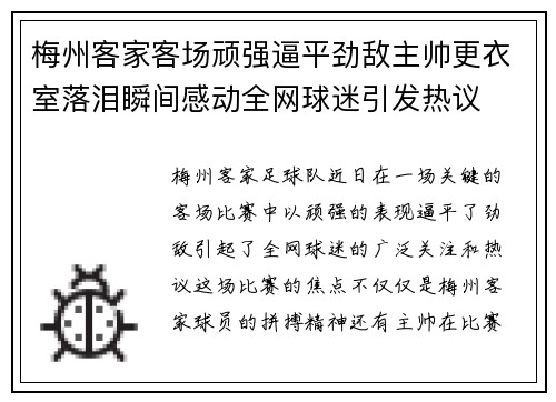 梅州客家客场顽强逼平劲敌主帅更衣室落泪瞬间感动全网球迷引发热议