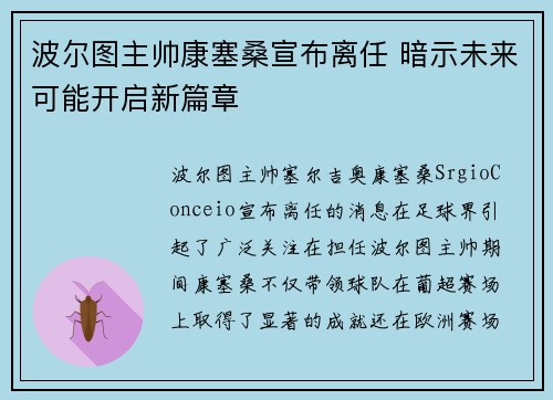 波尔图主帅康塞桑宣布离任 暗示未来可能开启新篇章