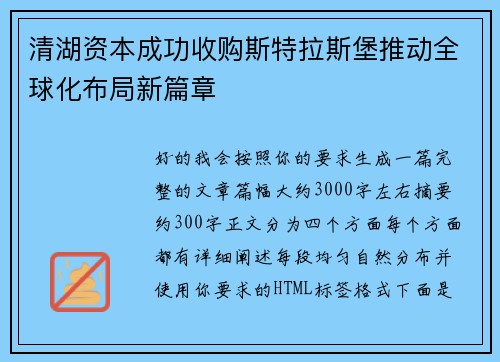 清湖资本成功收购斯特拉斯堡推动全球化布局新篇章