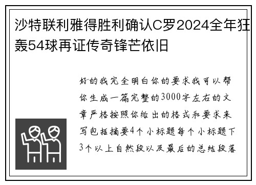 沙特联利雅得胜利确认C罗2024全年狂轰54球再证传奇锋芒依旧