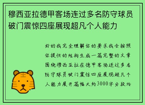穆西亚拉德甲客场连过多名防守球员破门震惊四座展现超凡个人能力