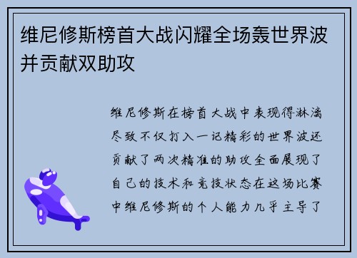 维尼修斯榜首大战闪耀全场轰世界波并贡献双助攻