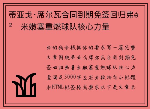 蒂亚戈·席尔瓦合同到期免签回归弗鲁米嫩塞重燃球队核心力量
