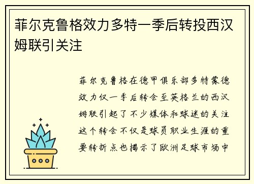 菲尔克鲁格效力多特一季后转投西汉姆联引关注