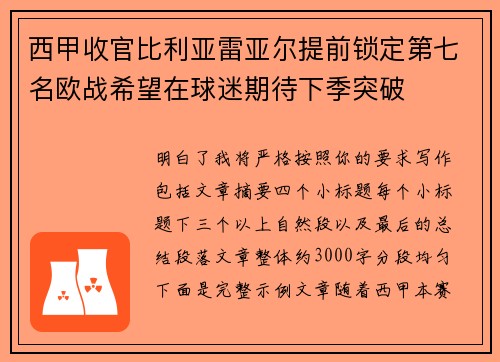 西甲收官比利亚雷亚尔提前锁定第七名欧战希望在球迷期待下季突破