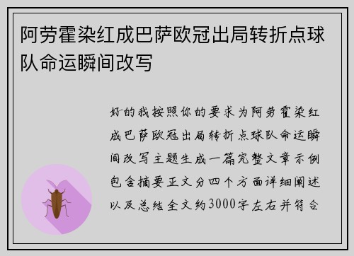 阿劳霍染红成巴萨欧冠出局转折点球队命运瞬间改写