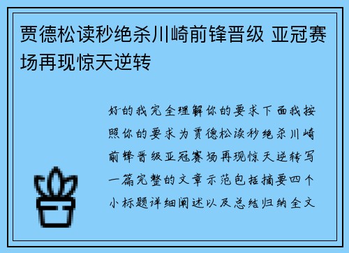 贾德松读秒绝杀川崎前锋晋级 亚冠赛场再现惊天逆转