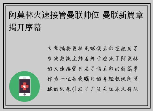 阿莫林火速接管曼联帅位 曼联新篇章揭开序幕
