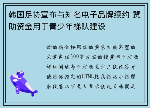 韩国足协宣布与知名电子品牌续约 赞助资金用于青少年梯队建设