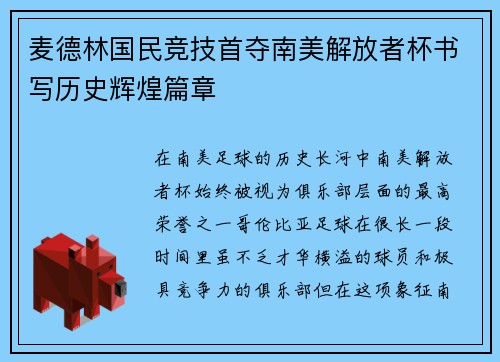 麦德林国民竞技首夺南美解放者杯书写历史辉煌篇章