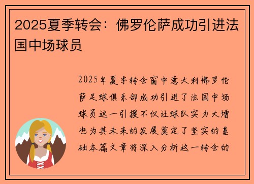 2025夏季转会：佛罗伦萨成功引进法国中场球员