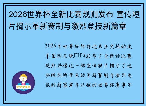 2026世界杯全新比赛规则发布 宣传短片揭示革新赛制与激烈竞技新篇章
