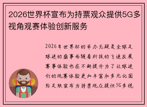 2026世界杯宣布为持票观众提供5G多视角观赛体验创新服务