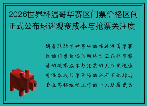 2026世界杯温哥华赛区门票价格区间正式公布球迷观赛成本与抢票关注度全面升温