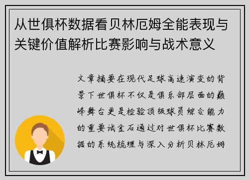 从世俱杯数据看贝林厄姆全能表现与关键价值解析比赛影响与战术意义