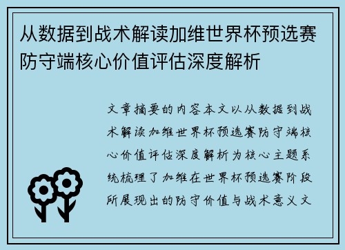 从数据到战术解读加维世界杯预选赛防守端核心价值评估深度解析