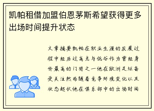 凯帕租借加盟伯恩茅斯希望获得更多出场时间提升状态