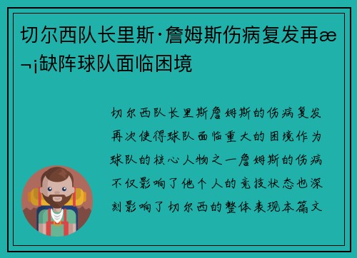切尔西队长里斯·詹姆斯伤病复发再次缺阵球队面临困境