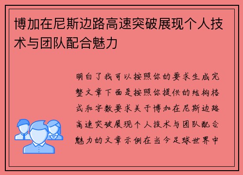 博加在尼斯边路高速突破展现个人技术与团队配合魅力
