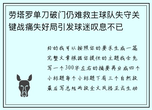 劳塔罗单刀破门仍难救主球队失守关键战痛失好局引发球迷叹息不已