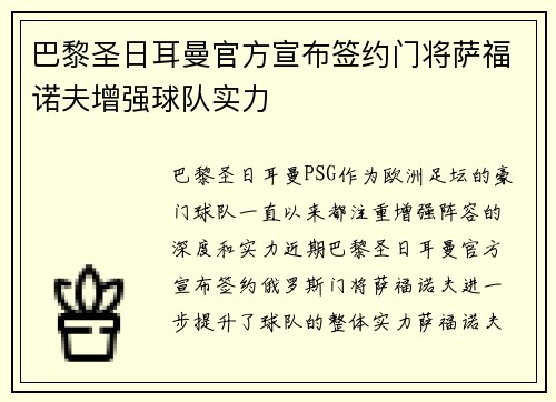巴黎圣日耳曼官方宣布签约门将萨福诺夫增强球队实力