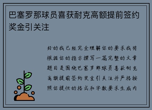 巴塞罗那球员喜获耐克高额提前签约奖金引关注