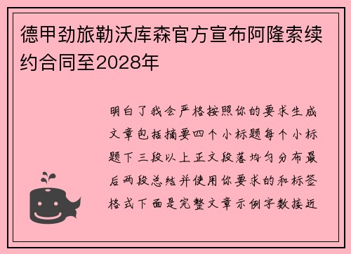 德甲劲旅勒沃库森官方宣布阿隆索续约合同至2028年