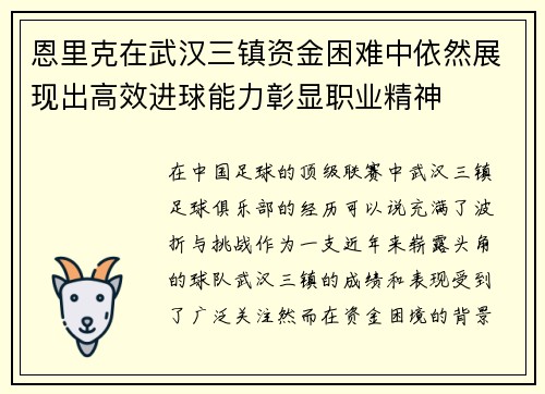 恩里克在武汉三镇资金困难中依然展现出高效进球能力彰显职业精神