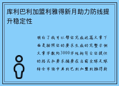 库利巴利加盟利雅得新月助力防线提升稳定性