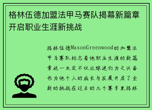 格林伍德加盟法甲马赛队揭幕新篇章开启职业生涯新挑战
