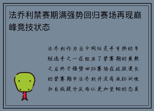 法乔利禁赛期满强势回归赛场再现巅峰竞技状态