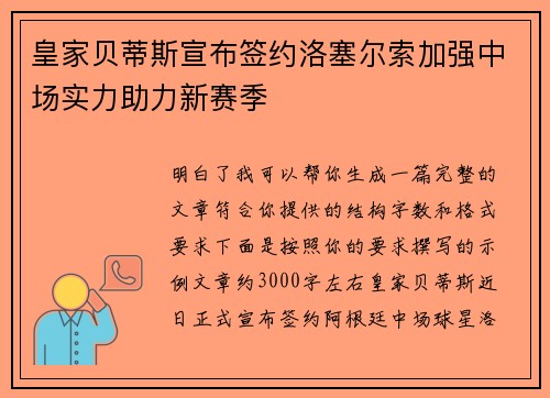 皇家贝蒂斯宣布签约洛塞尔索加强中场实力助力新赛季