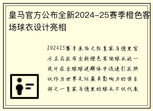 皇马官方公布全新2024-25赛季橙色客场球衣设计亮相