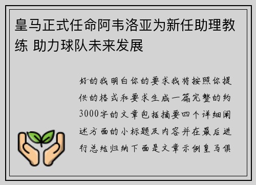 皇马正式任命阿韦洛亚为新任助理教练 助力球队未来发展