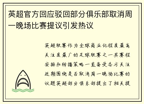 英超官方回应驳回部分俱乐部取消周一晚场比赛提议引发热议