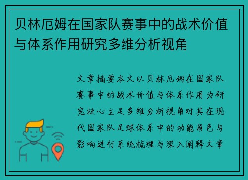 贝林厄姆在国家队赛事中的战术价值与体系作用研究多维分析视角 贝林厄姆在国家队赛事中的战术价值与体系作用研究多维分析视角