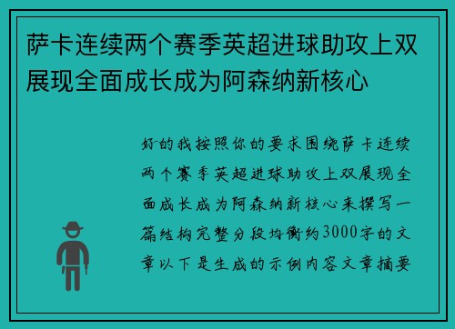 萨卡连续两个赛季英超进球助攻上双展现全面成长成为阿森纳新核心 萨卡连续两个赛季英超进球助攻上双展现全面成长成为阿森纳新核心