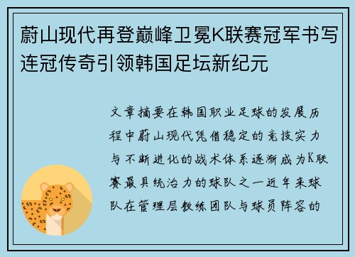 蔚山现代再登巅峰卫冕K联赛冠军书写连冠传奇引领韩国足坛新纪元