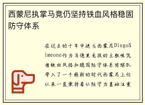 西蒙尼执掌马竞仍坚持铁血风格稳固防守体系