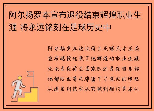 阿尔扬罗本宣布退役结束辉煌职业生涯 将永远铭刻在足球历史中 阿尔扬罗本宣布退役结束辉煌职业生涯 将永远铭刻在足球历史中