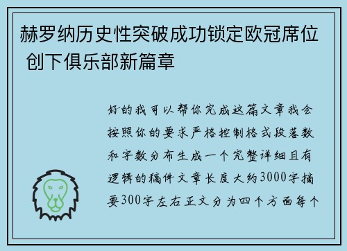赫罗纳历史性突破成功锁定欧冠席位 创下俱乐部新篇章 赫罗纳历史性突破成功锁定欧冠席位 创下俱乐部新篇章