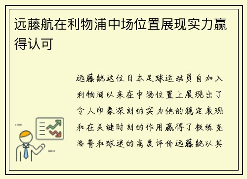 远藤航在利物浦中场位置展现实力赢得认可 远藤航在利物浦中场位置展现实力赢得认可