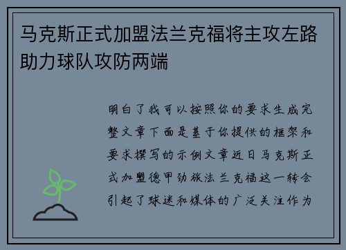 马克斯正式加盟法兰克福将主攻左路助力球队攻防两端