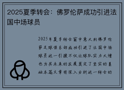 2025夏季转会：佛罗伦萨成功引进法国中场球员