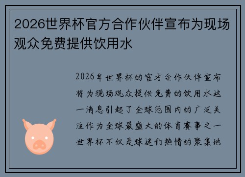 2026世界杯官方合作伙伴宣布为现场观众免费提供饮用水 2026世界杯官方合作伙伴宣布为现场观众免费提供饮用水