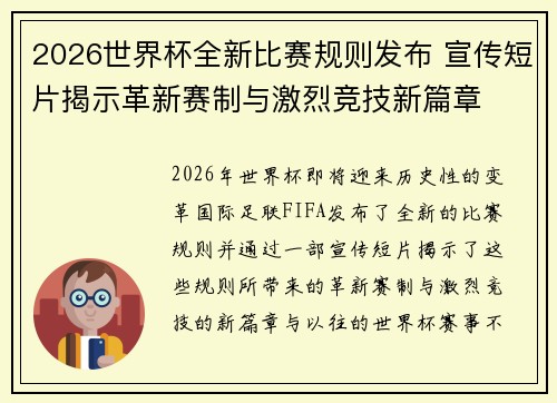 2026世界杯全新比赛规则发布 宣传短片揭示革新赛制与激烈竞技新篇章 2026世界杯全新比赛规则发布 宣传短片揭示革新赛制与激烈竞技新篇章