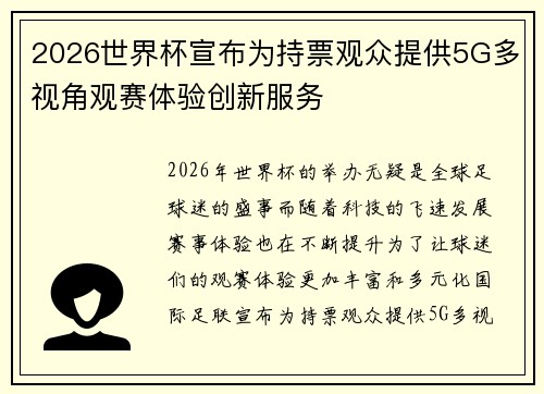 2026世界杯宣布为持票观众提供5G多视角观赛体验创新服务 2026世界杯宣布为持票观众提供5G多视角观赛体验创新服务